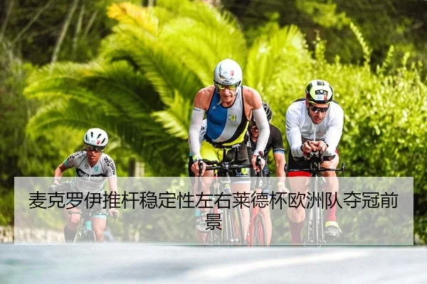 麦克罗伊推杆稳定性左右莱德杯欧洲队夺冠前景