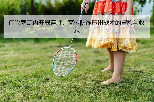 门兴塞瓦内开局连胜：高位防线压出战术的冒险与收获