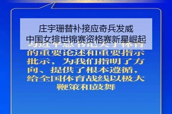 庄宇珊替补接应奇兵发威 中国女排世锦赛资格赛新星崛起